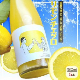 【ふるさと納税】EA6055_リモンチェッロ 180ml 5本セット 綺麗な湧水で育てた完熟レモンでつくりました!