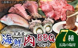 【ふるさと納税】【先行予約】【鮮魚！エビイカ！サザエ！肉】五島を味わう海鮮BBQセット（海水塩 五島灘のめぐみ【焼塩】付）五島市/鯛