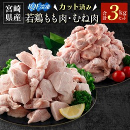 【ふるさと納税】宮崎県産 カット済IQF 若鶏もも肉・むね肉 3kgセット【B636】