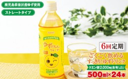 【ふるさと納税】＜定期便・全6回(連続)＞ゆずだもん。ウォーター(500ml×24本、ペットボトル) 定期便 ゆず ウォーター【株式会社財宝】T