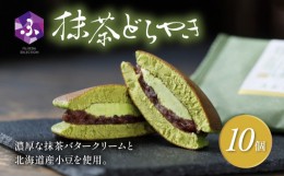 【ふるさと納税】どら焼き 抹茶 10個 冷蔵 菓子 和菓子 茶菓子 詰め合わせ セット どらやき ご当地 静岡 グルメ スイーツ 贈答 贈り物 ギ