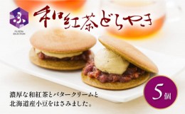 【ふるさと納税】どら焼き 和紅茶 5個 冷蔵 菓子 和菓子 茶菓子 詰め合わせ セット どらやき ご当地 静岡 グルメ スイーツ 贈答 贈り物 