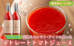 【ふるさと納税】完熟ミニトマト・アイコを使ったストレートトマトジュース720ml×2本セット ふるさと納税 人気 おすすめ ランキング ミ