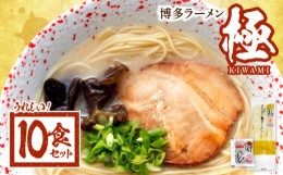 【ふるさと納税】福岡県　博多ラーメン『極』　10食セット KHL0305