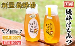 【ふるさと納税】新屋養蜂場定番はちみつ2本セット(シナはちみつ500g、百花はちみつ500g) 蜂蜜 ハチミツ 純粋はちみつ 【新屋養蜂場】A-4