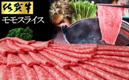 【ふるさと納税】佐賀牛 モモスライス1kg（500g×2）【佐賀牛 赤身 モモ肉 ヘルシー さっぱり すき焼き 焼き肉 しゃぶしゃぶ 焼きしゃぶ 