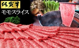 【ふるさと納税】佐賀牛 モモスライス500g(化粧箱入り)【佐賀牛 赤身 モモ肉 ヘルシー さっぱり すき焼き 焼き肉 しゃぶしゃぶ 焼きしゃ