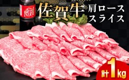 【ふるさと納税】佐賀牛 肩ローススライス1kg(500g×2)【佐賀牛 肉 ブランド肉 ロース スライス肉 しゃぶしゃぶ すき焼き やわらか とろ