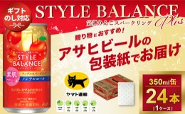 【ふるさと納税】【熨斗なし】アサヒ　スタイルバランス　素肌サポート　アップルスパークリング　ノンアルコール缶 350ml × 1ケース (2