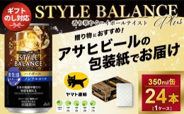 【ふるさと納税】【御中元】【ギフト・熨斗（のし）】アサヒ　スタイルバランス　食生活サポート　ハイボール　ノンアルコール缶 350ml 