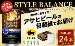 【ふるさと納税】【御仏前】【ギフト・熨斗（のし）】アサヒ　スタイルバランス　食生活サポート　ハイボール　ノンアルコール缶 350ml 