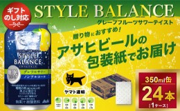 【ふるさと納税】【御歳暮】【ギフト・熨斗（のし）】アサヒ　スタイルバランス　睡眠サポート　グレフルサワー　ノンアルコール缶350ml 