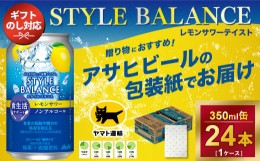 【ふるさと納税】【御中元】【ギフト・熨斗（のし）】アサヒ　スタイルバランス　食生活サポート　レモンサワー　ノンアルコール缶350ml 