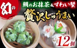 【ふるさと納税】しゅうまい 白身魚 鯛 お抹茶 幻 シュウマイ 茶月夜 ずわい蟹 の 贅沢 焼売 藤娘 12個 しゅうまい シューマイ 焼売 おつ