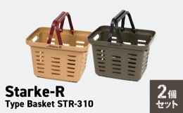 【ふるさと納税】Starke-R Type Basket STR-310 2個セット【サンドベージュ1個、オリーブドラブ1個】 