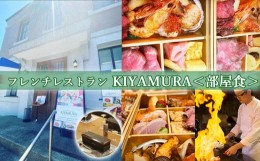 【ふるさと納税】M-JG1.【平日宿泊 お部屋で夕食】KIYAMURA夕食付き 櫻林亭 ペア宿泊券（【川上農園】赤ワイン１本付き）