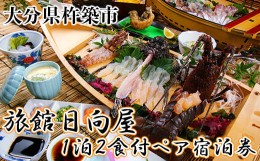 【ふるさと納税】杵築百年旅館 日向屋 1泊2食付ペア宿泊券 旅行 宿泊券 1泊2食 2名 ＜151-001_5＞