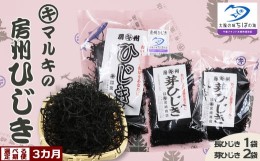 【ふるさと納税】【宮崎商店の定期便】天然100％『マルキの房州ひじき』セット 選べる３カ月《隔月発送》　[0019-0004]