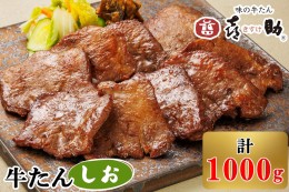 【ふるさと納税】仙台名物 味の牛たん喜助 牛たんしお味 1000g (牛タン 牛たん 塩味 肉 老舗 専門店 きすけ) [0087] 