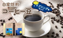 【ふるさと納税】自家焙煎コーヒー豆 イブニングセット (珈琲) [0067]