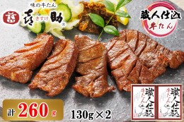 【ふるさと納税】仙台名物 味の牛たん喜助 職人仕込牛たん詰合せ しお味130g×2 (牛タン 牛たん  厚切り 塩 肉 老舗 専門店 きすけ) [009