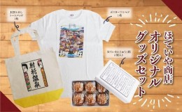 【ふるさと納税】ほていや商店　オリジナルグッズセット