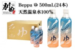 【ふるさと納税】Beppu ゆ 500mL（24本）