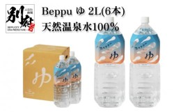 【ふるさと納税】Beppu ゆ 2L（6本）