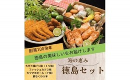 【ふるさと納税】徳島ソウルフード4種セット（ちぎり揚げ・フィッシュカツ・カツマヨボール・鯛ちくわ）