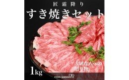 【ふるさと納税】匠霜降りすき焼きセット　約1kg（約500g（250g×2）×2種類）A5等級