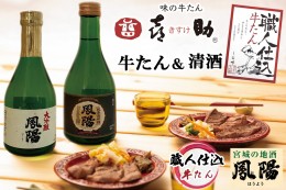 【ふるさと納税】仙台名物 味の牛たん喜助×内ケ崎酒造店 職人仕込牛たん＆鳳陽清酒セット (牛タン 牛たん 厚切り 塩 しお 地酒 日本酒 