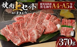 【ふるさと納税】【鹿児島黒毛和牛A4〜A5】焼肉上セット(上カルビ/上ロース)　K189-008