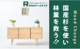 【ふるさと納税】【撫でたくなる国産杉のすべすべキャビネット】NADEミドルキャビネット118？国産杉