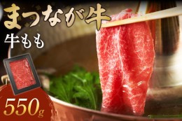 【ふるさと納税】松永牧場『まつなが牛』 交雑牛 牛ももしゃぶしゃぶ 牛肉 まつなが牛 松永牧場 もも しゃぶしゃぶ 【1877】