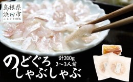 【ふるさと納税】こだわりの出汁つゆで食べるのどぐろしゃぶしゃぶ２〜３人前 魚介類 魚 のどぐろ 鍋 しゃぶしゃぶ 天然 ギフト 贈り物 