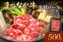 【ふるさと納税】松永牧場『まつなが牛』 交雑牛 牛肩ロースすき焼き 国産 牛 牛肉 すき焼き用 鍋 ふるさと納税 すき焼き肉 すきやき す