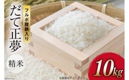 【ふるさと納税】米 フルボ酸鉄入り米 だて正夢 精米 ( 白米 ) 10kg [中嶋アグリ未来 宮城県 加美町 44580984] ブランド米 ご飯 ごはん 