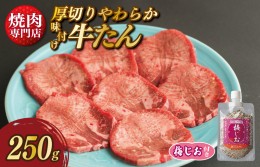 【ふるさと納税】厚切り やわらか 味付け 牛たん 250g 梅塩付 099H2296