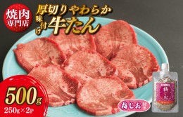 【ふるさと納税】厚切り やわらか 味付け 牛たん 500g 梅塩付 099H2297