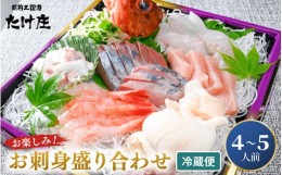 【ふるさと納税】お楽しみ! 海鮮 お刺身 たけ庄盛り合わせセット（4〜5人前）【［1］最短発送 】 [B-1605_01] 