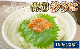 【ふるさと納税】汐うに 100g 特選 岩手県産ウニ 三陸産ウニ ウニ丼 魚介 海産物 ウニ 海の幸 うに丼 刺身 ウニ 惣菜 加工品 ウニ ご飯の