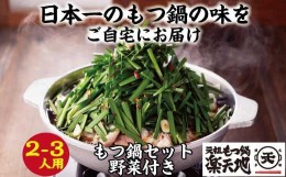 【ふるさと納税】［ 楽天地 ］924万人が食べた！福岡店舗数No.1 もつ鍋の元祖 【 冷凍 野菜 付き 】元祖 もつ鍋 2〜3人 用セット RT004-1