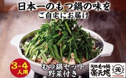 【ふるさと納税】［ 楽天地 ］924万人が食べた！福岡店舗数No.1 もつ鍋の元祖 【 冷凍 野菜 付き 】元祖 もつ鍋 3〜4人 用セット RT005-1