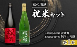 【ふるさと納税】日本酒 飲み比べ 京の地酒 祝米 セット 純米 720ml×2本 純米大吟醸 お酒 辛口 大吟醸  ( 竹野酒造 弥栄鶴 祝蔵舞 )( 若