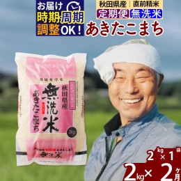 【ふるさと納税】《定期便2ヶ月》＜新米＞秋田県産 あきたこまち 2kg【無洗米】(2kg小分け袋) 令和5年産 配送時期選べる 隔月お届けOK お