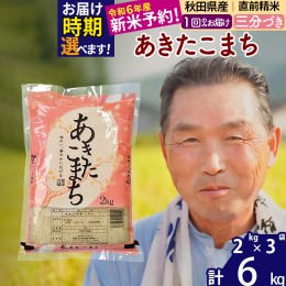 【ふるさと納税】＜新米＞秋田県産 あきたこまち 6kg【3分づき】(2kg小分け袋)【1回のみお届け】令和5年産　お届け時期選べる お米 おお