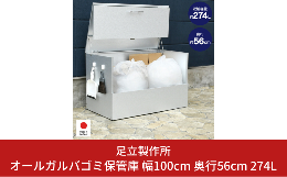 【ふるさと納税】オールガルバゴミ保管庫 幅100cm 奥行56cm 容量274L A134 足立製作所 屋外 ゴミ箱 物置 頑丈 ボックス型 大型 大容量 屋