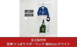 【ふるさと納税】簡単つっぱりラダーラック 幅60cm ホワイト 2379-1 足立製作所 突っぱり 衝立 ついたて 間仕切り オシャレ かわいい ボ