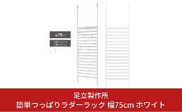 【ふるさと納税】簡単つっぱりラダーラック 幅75cm ホワイト 2380-1 足立製作所 突っぱり 衝立 ついたて 間仕切り オシャレ かわいい ボ