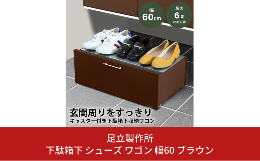 【ふるさと納税】下駄箱下 シューズ ワゴン 幅60 ブラウン 2324-2 足立製作所 6足 靴収納 靴箱 シューズラック キャスター付き すき間 玄